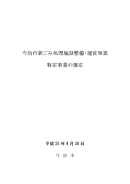 今治市新ごみ処理施設整備・運営事業 特定事業の選定（平成25年4月