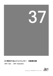 【37期】NPO法人ドットジェイピー 活動報告書