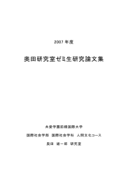 奥田研究室ゼミ生研究論文集