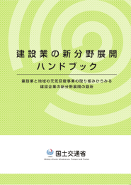 『建設業新分野展開ハンドブック』（平成22年度）