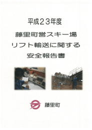 Page 1 Page 2 この報告は鉄道事業法第ー 9条の4 (鉄道事業者による