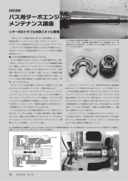 バス用ターボエンジンの メンテナンス講座 ボエンジンの ス講座