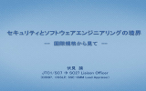 セキュリティとソフトウェアエンジニアリングの境界 --国際規格から見て--