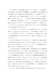ただ今、議長から、新潟市議会代表団のフランス訪問として、田村清議員