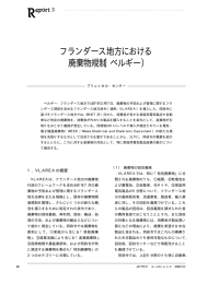 フランダース地方における 廃棄物規制（ベルギー）