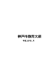 神戸市教育大綱（PDF形式：563KB）