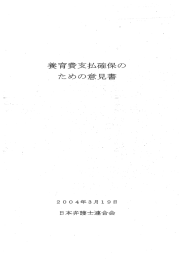 参考資料17-4 養育費支払確保のための意見書（2004年3月19日付け