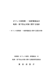 オフィス家具類・一般家電製品の 転倒・落下防止対策に関する指針 東 京