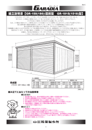 組立説明書【GR-150(180)/連続型 GR