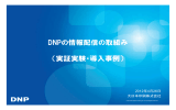 資料3 事例紹介1 DNP情報配信の取り組み