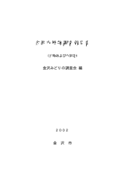 金沢市植物調査報告書（平成14年3月発行）