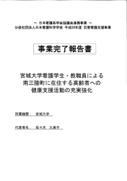 宮城大学看護学生・教職員による南三陸町に在住