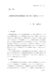 定期借家契約期間満了後の終了通知について