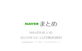 2014年10-12月期 NAVERまとめ 媒体資料