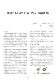 乳化燃料によるアスファルトプラントの省エネ検証