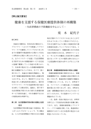 健康を支援する保健医療提供体制の再構築