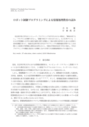 ロボット制御プログラミングによる情報処理教育の試み