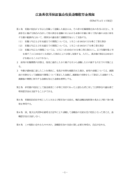 役員退職慰労金規程 [PDF 117KB]