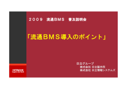 「流通BMS導 ポイ 「流通BMS導入のポイント」