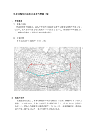 県道田籾名古屋線の歩道再整備（案）