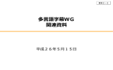 多言語字幕WG 関連資料