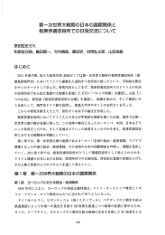 第一次世界大戦期の日本の国際関係と坂東俘虜収容所での日独交流