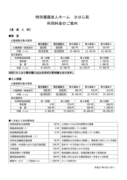 特別養護老人ホーム さはら苑 利用料金のご案内