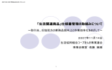 「生活関連商品」仕様書管理の取組みについて