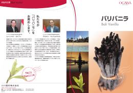 バリバニラ - 小川香料