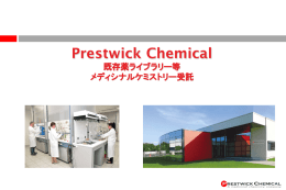 プレストウィックケミカル社ご紹介