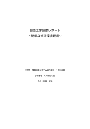 創造工学研修レポート &sim;簡単な地球環境観測&sim;