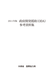 2011年版政府開発援助（ODA）参考資料集（5.9MB）（PDF）