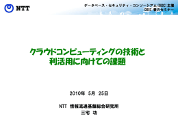 クラウドコンピューティングの技術と利活用に向けての課題