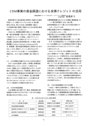 CDM事業の資金調達における炭素クレジットの活用