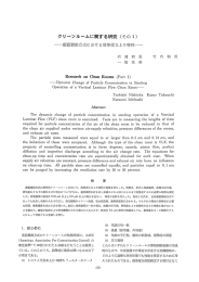 29-34 クリーンルームに関する研究 その1 垂直層流方式