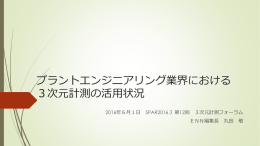 プラント・エンジニアリング業界における 3次元計測の活用状況