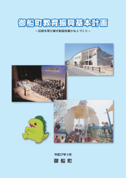 御船町教育振興基本計画