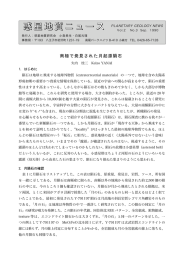 惑星地質ニュース