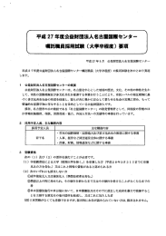 平成 27 年度公益財団法人名古展国際センター 魔託債員採用試験