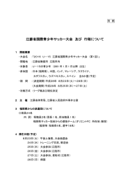 江蘇省国際青少年サッカー大会 及び 行程について