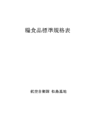 糧食品標準規格表 - 防衛省・自衛隊