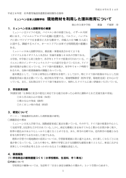 ミュンヘン日本人国際学校 現地教材を利用した理科教育について