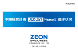 中期経営計画SZ-20 PhaseⅡ 説明資料 (PDF形式：2889KB / 34ページ)