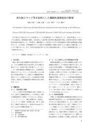 再生紙スラツジ等を原料にした機能性建築資材の開発