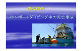 事故事例 Ⅰ ファンボートダイビング中の死亡事故