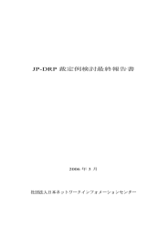 JP-DRP 裁定例検討最終報告書 - Japan Network Information Center