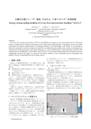 X線自由電子レーザー施設「SACLA」の省エネルギー冷却設備 Energy