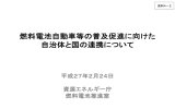 燃料電池自動車等の普及促進に向けた 自治体と国の連携