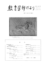 教育学部だより第10号 - 山形大学地域教育文化学部