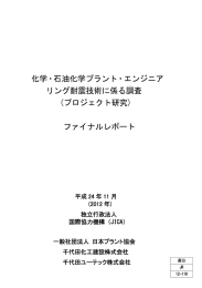 化学・石油化学プラント・エンジニア リング耐震技術